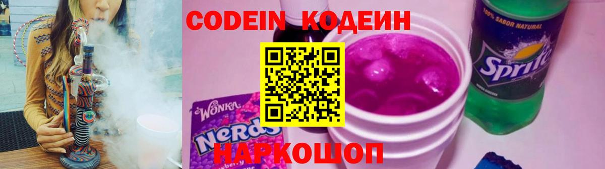 Codein напиток Lean (лин) Екатеринбург